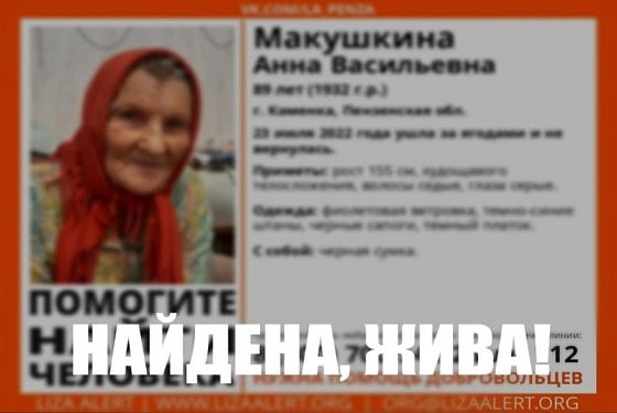 В Пензенской области нашли пропавшую 89-летнюю пенсионерку