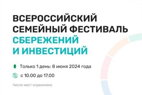 В Пензе пройдет Всероссийский семейный фестиваль сбережений и инвестиций