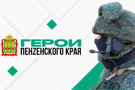 Стартует второй этап обучения кадровой программы «Герои Пенzенского края»