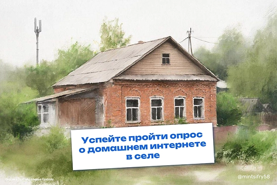 Продлен опрос о потребности в домашнем интернете в малых населенных пунктах