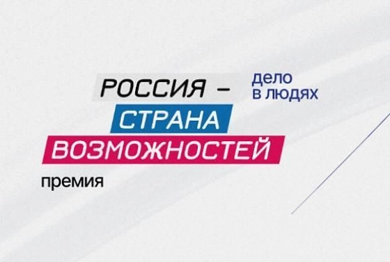 Открыт прием заявок на второй сезон премии «Россия — страна возможностей»