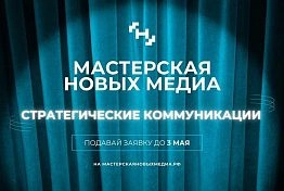 Пензенцев приглашает «Мастерская новых медиа» 