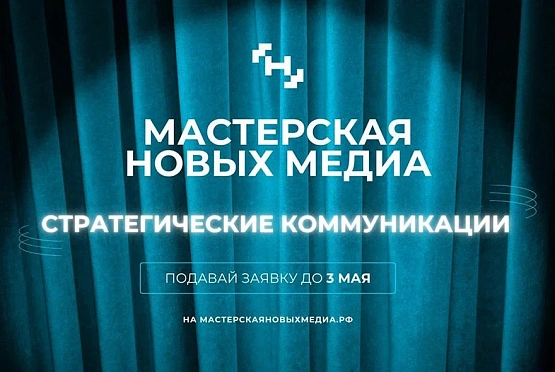 Пензенцев приглашает «Мастерская новых медиа» 