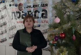Лариса Казакова поздравляет пензенцев с Новым годом