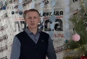Александр Герасцин поздравляет пензенцев с Новым годом