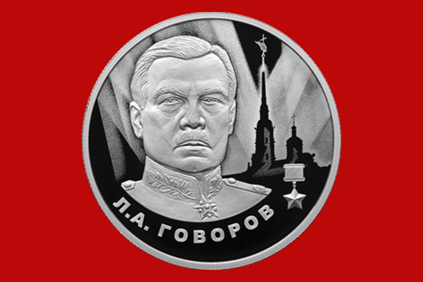 Монета номиналом 2 рубля «Л.А. Говоров»
